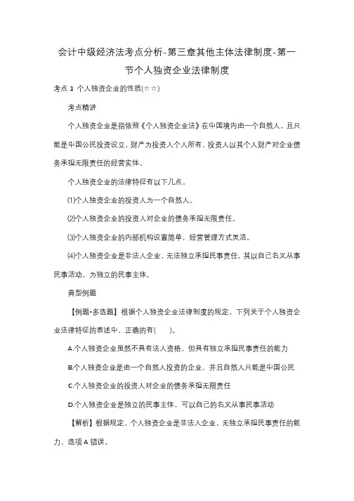 会计中级经济法考点分析-第三章其他主体法律制度-第一节个人独资企业法律制度