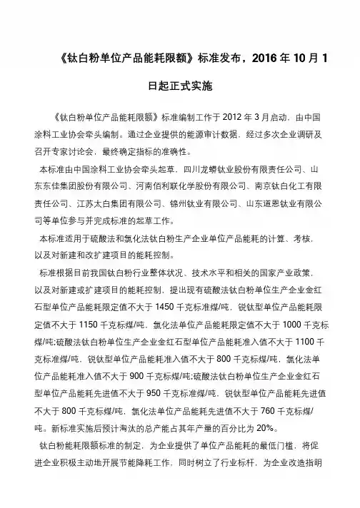 《钛白粉单位产品能耗限额》标准发布,2016年10月1日起正式实施