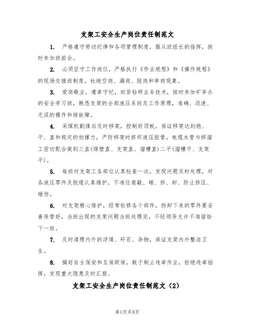 支架工安全生产岗位责任制范文（3篇）