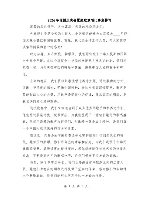 2024年迎国庆晚会暨红歌演唱比赛主持词