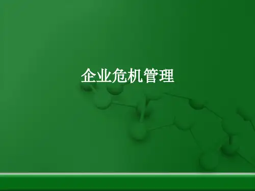 企业危机管理PPT课件