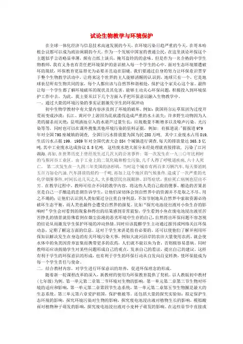 七年级生物上册 生物教学与环境保护论文 人教新课标版