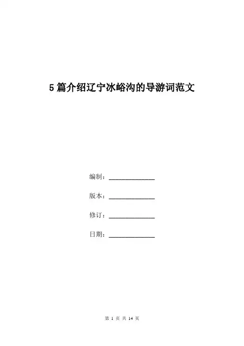 5篇介绍辽宁冰峪沟的导游词范文.doc