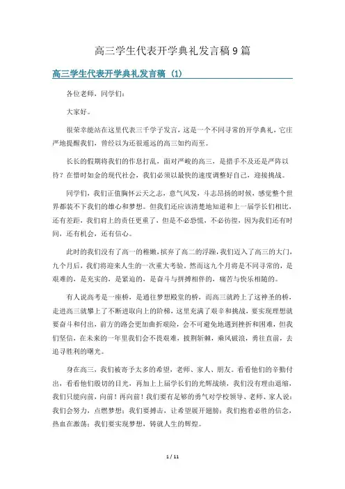 高三学生代表开学典礼发言稿9篇
