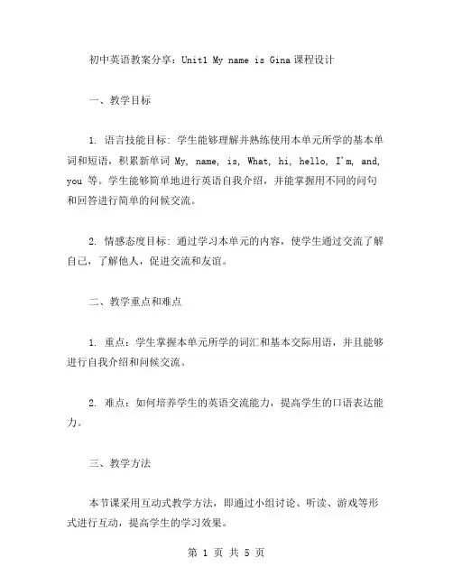 初中英语教案分享：Unit1MynameisGina课程设计
