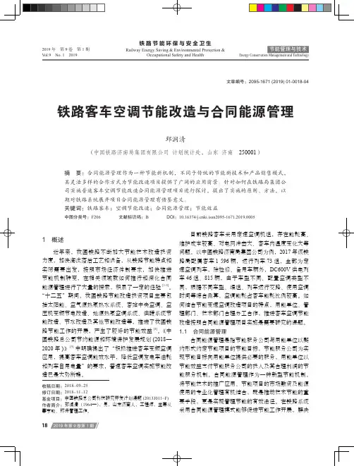铁路客车空调节能改造与合同能源管理