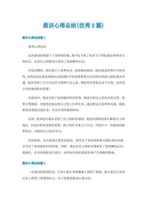 晨训心得总结(优秀3篇)