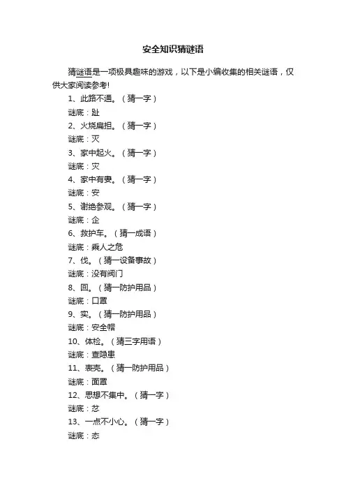 安全知识猜谜语