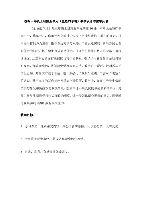 统编三年级上册第五单元金色的草地教学设计与教学反思