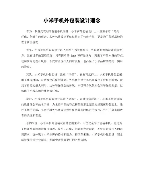 小米手机外包装设计理念