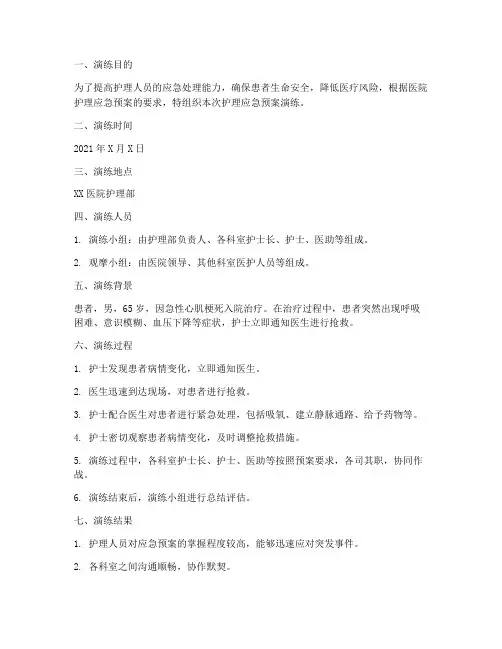 护理的应急预案演练记录