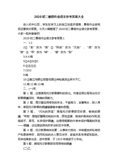 2020初二暑假作业语文参考答案大全