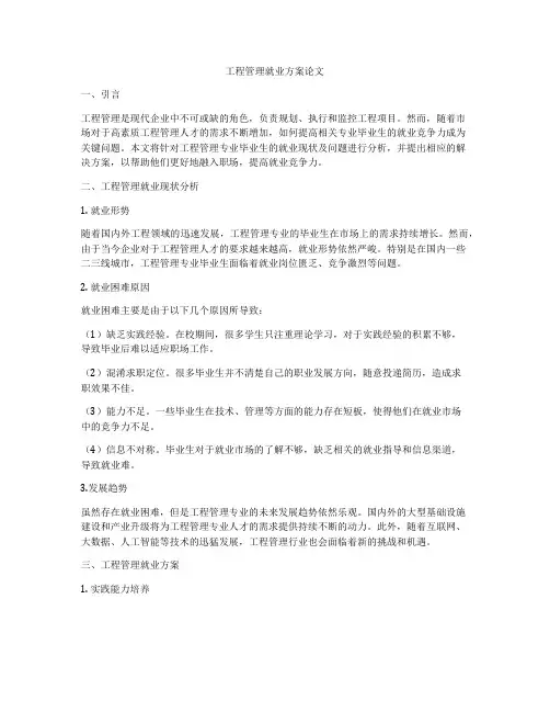 工程管理就业方案论文