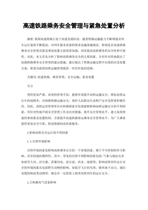 高速铁路乘务安全管理与紧急处置分析