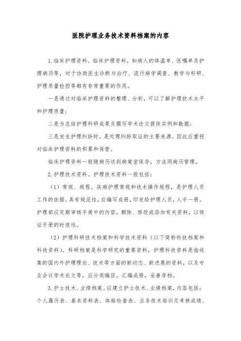 医院护理业务技术资料档案的内容