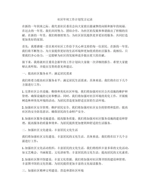 社区年初工作计划发言记录