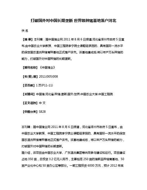 打破国外对中国长期垄断 世界级种猪基地落户河北