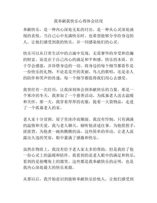 我奉献我快乐心得体会结尾