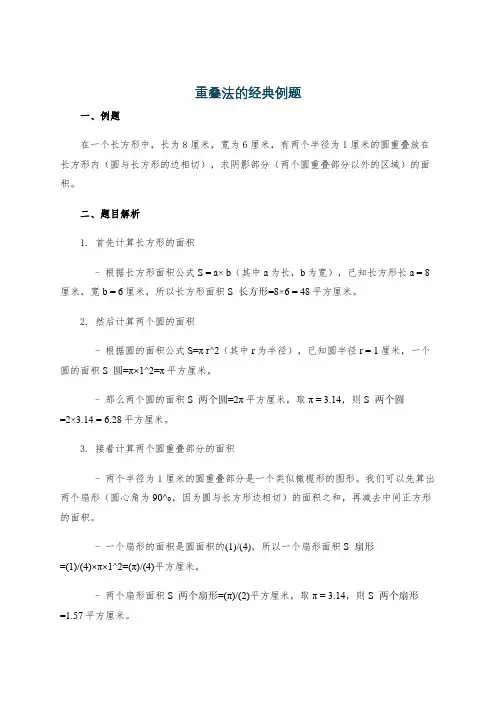 重叠法的经典例题