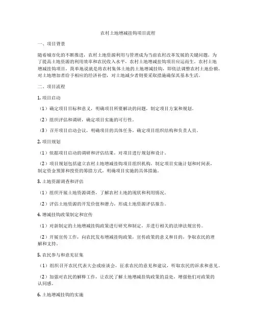农村土地增减挂钩项目流程