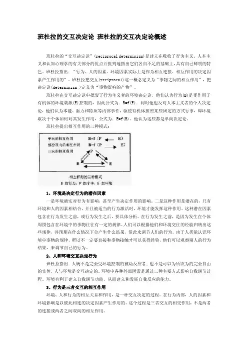 班杜拉的交互决定论概述