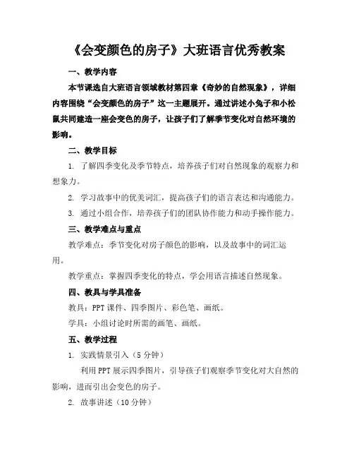 《会变颜色的房子》大班语言优秀教案(1)