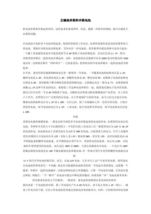 正确地串联和并联电池把电池串联和并联起来使用这听起来好象很