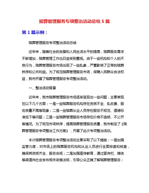 殡葬管理服务专项整治活动总结5篇