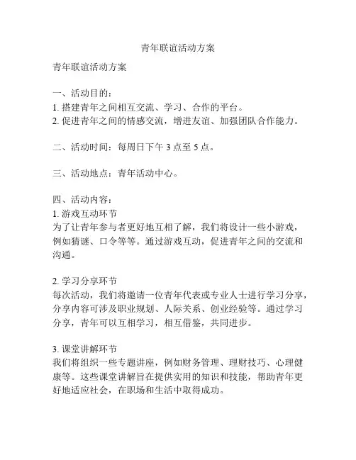 青年联谊活动方案