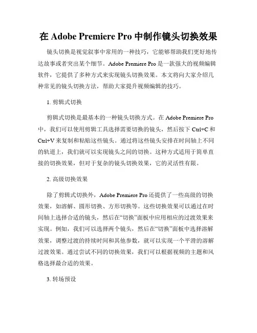 在Adobe Premiere Pro中制作镜头切换效果