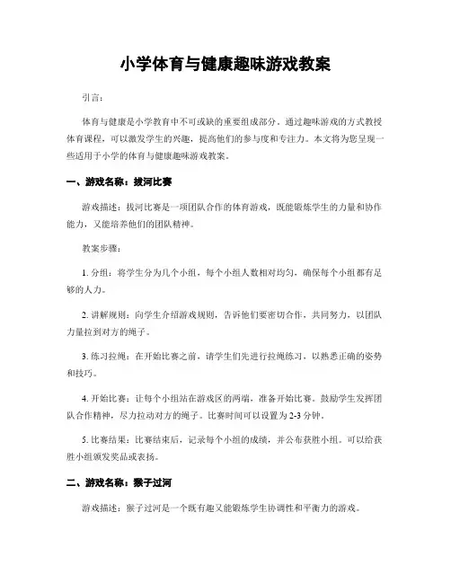 小学体育与健康趣味游戏教案