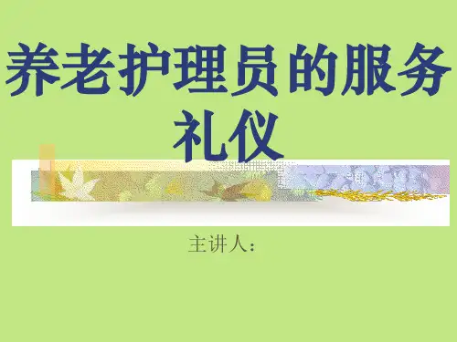养老护理员的服务礼仪13