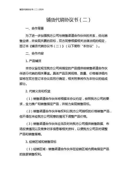 铺货代销协议书(二)2024