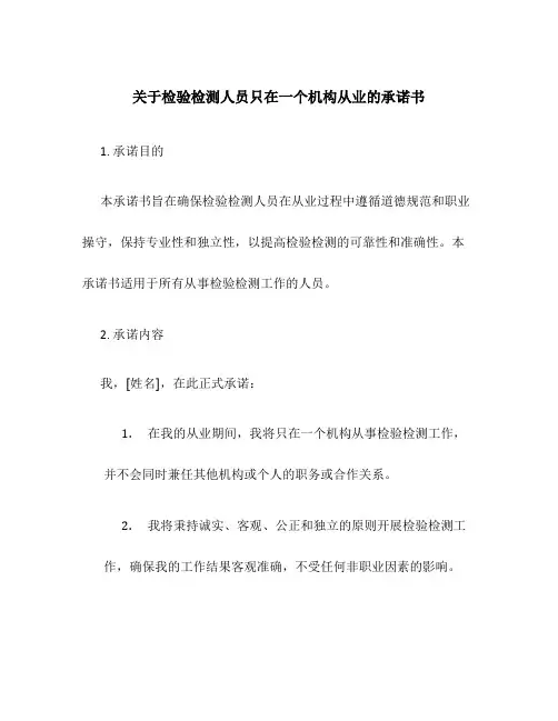 关于检验检测人员只在一个机构从业的承诺书
