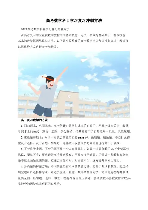 高考数学科目学习复习冲刺方法