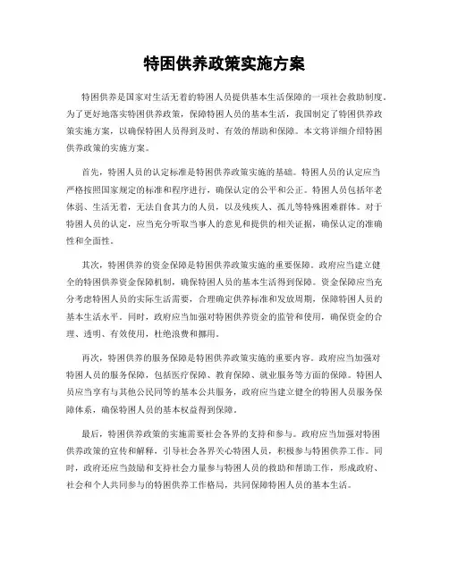 特困供养政策实施方案