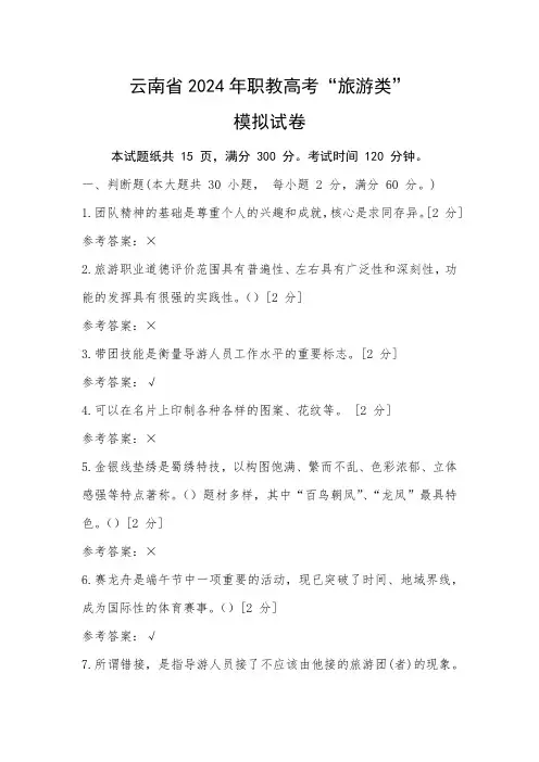 云南省2024年职教高考“旅游类”模拟试卷(含答案)