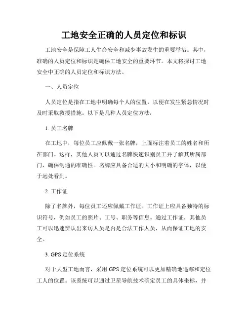 工地安全正确的人员定位和标识