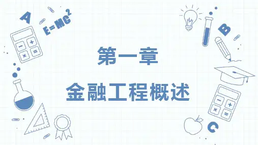 金融工程(第5版) 课件第1章