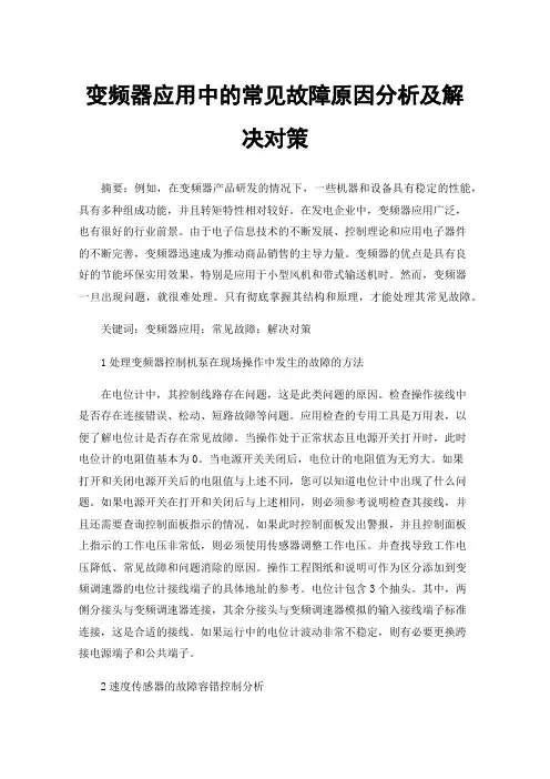 变频器应用中的常见故障原因分析及解决对策