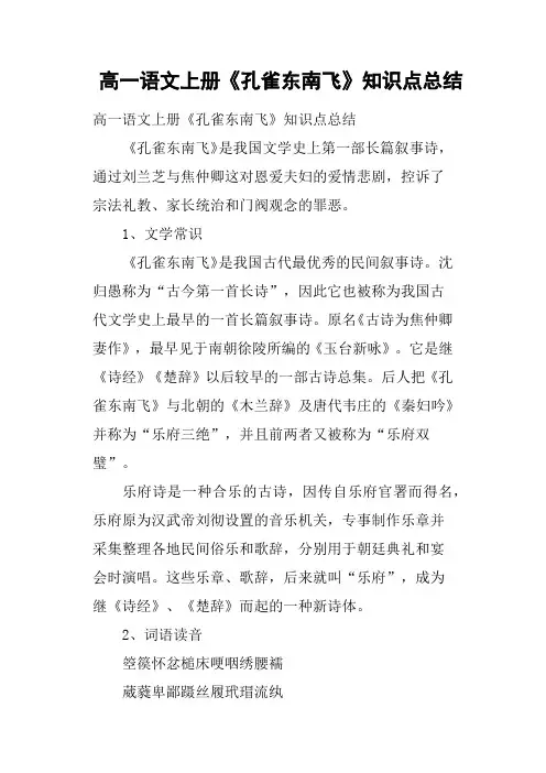 高一语文上册《孔雀东南飞》知识点总结