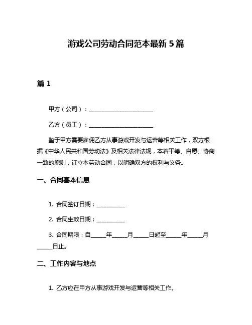 游戏公司劳动合同范本最新5篇