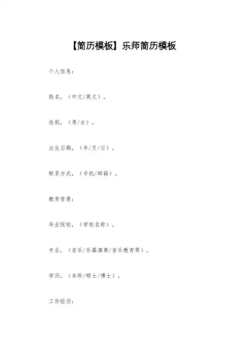 【简历模板】乐师简历模板