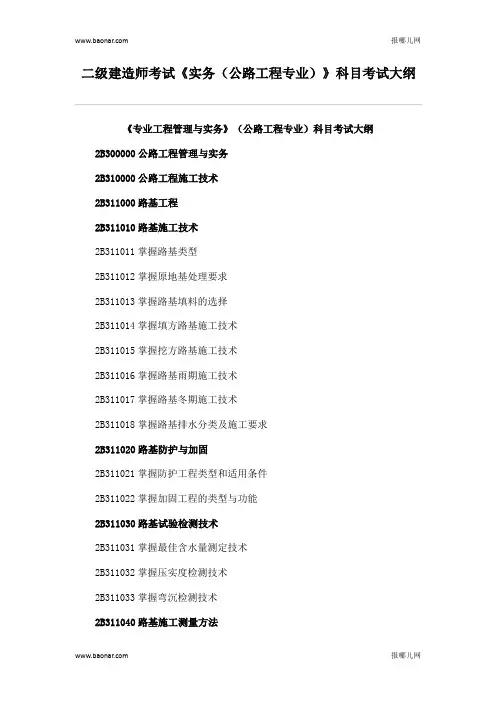 二级建造师考试《实务(公路工程专业)》科目考试大纲