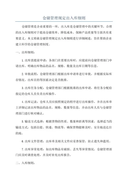 仓储管理规定出入库细则