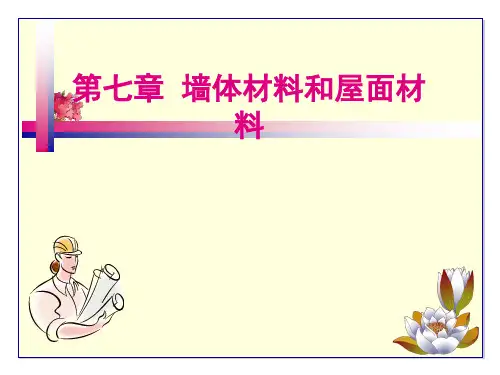 第七章 墙体材料