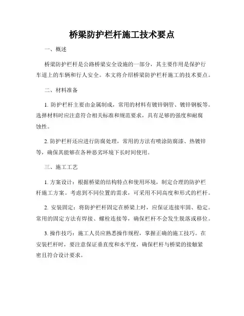 桥梁防护栏杆施工技术要点