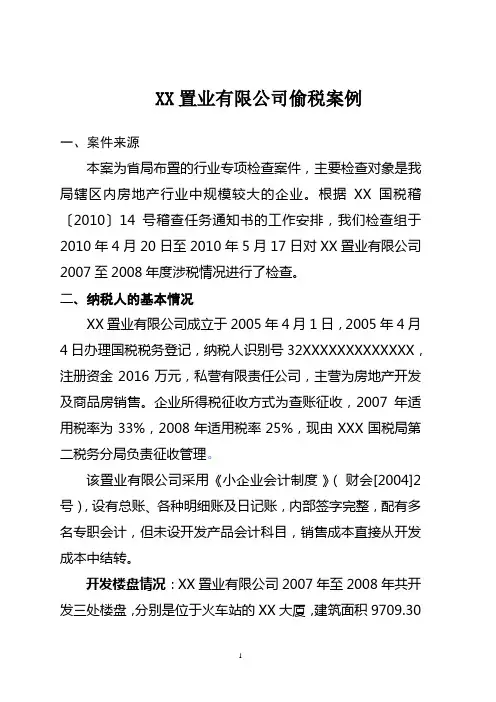稽查案例稽查局周进军(2010房地产)