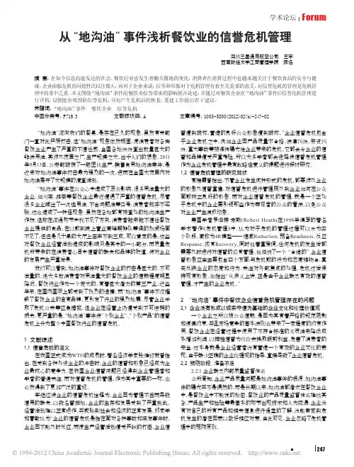 从_地沟油_事件浅析餐饮业的信誉危机管理