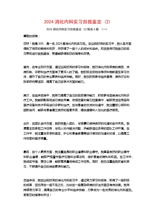 2024消化内科实习自我鉴定4篇